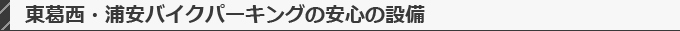 東葛西・浦安バイクパーキングの安心の設備