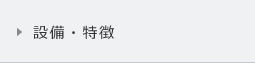 設備特徴