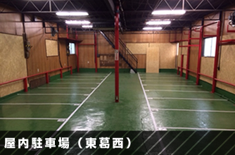 屋内駐車場（東葛西）