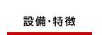 設備・特徴