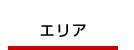 エリア