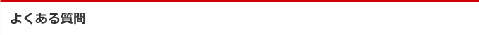 よくある質問