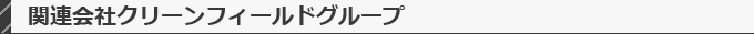 関連会社クリーンフィールドグループ