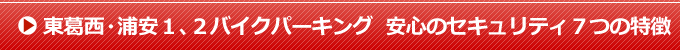 東葛西・浦安1,2バイクパーキング 安心のセキュリティ7つの特徴