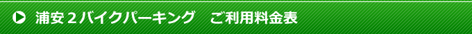 浦安２バイクパーキング ご利用料金表