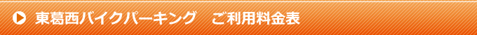 東葛西バイクパーキング ご利用料金表