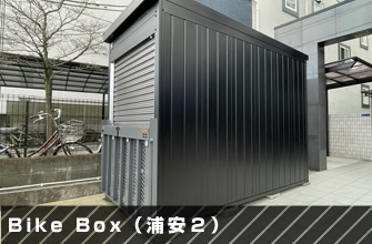 BikeBox（浦安２）