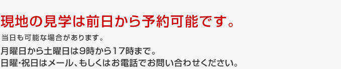 現地の見学は前日から予約可能です。
