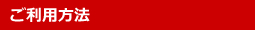 ご利用方法
