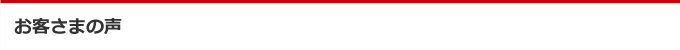 お客さまの声