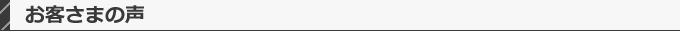 お客さまの声