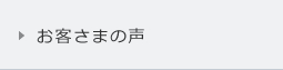 お客さまの声